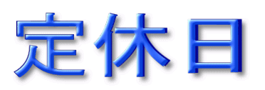 定休日